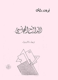 الدافع الجنسي
